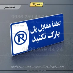 پلاک مولتی لطفا مقابل پل پارک نکنید - تصویر 3